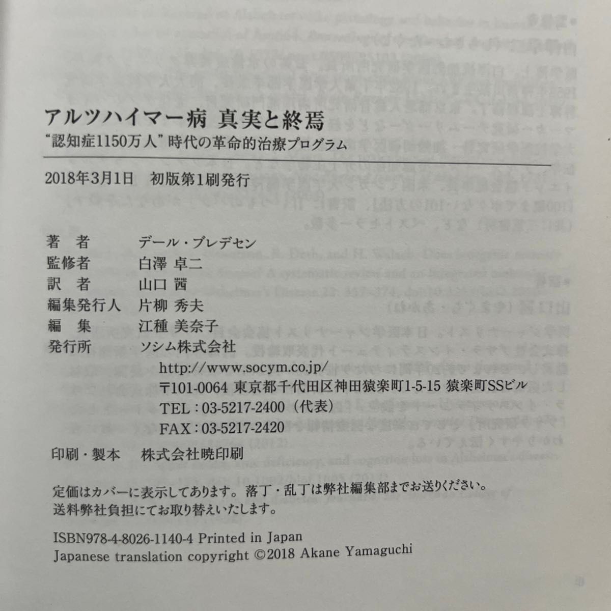 アルツハイマー病真実と終焉　“認知症１１５０万人”時代の革命的治療プログラム デール・ブレデセン／著　白澤卓二／監修　山口茜／訳