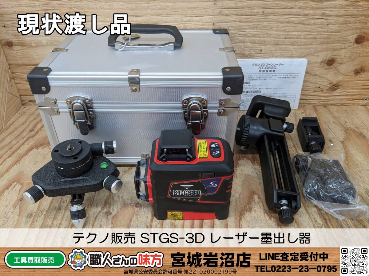 【15-0327-MY-4-1】テクノ販売 STGS-3D レーザー墨出し器【現状渡し品】_画像1