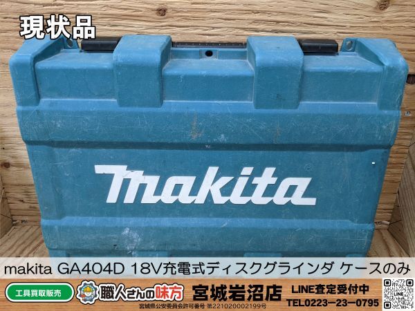 【20-0307-MY-7-2】makita マキタ GA404D 18V充電式ディスクグラインダ ケースのみ【現状渡し品】_画像1