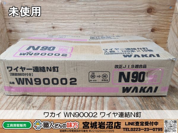 【19-0308-MM-9-1】ワカイ WN90002 ワイヤ連結N釘 1200本入 紫【未使用品】_画像1