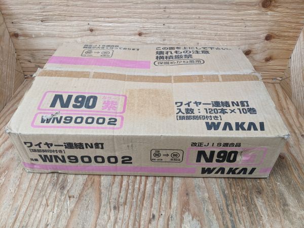 【19-0308-MM-9-1】ワカイ WN90002 ワイヤ連結N釘 1200本入 紫【未使用品】_画像3