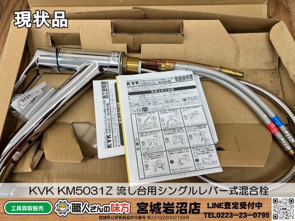 【19-0309-MY-12-2】KVK KM5031Z シングルシャワー付混合栓 シャワー引出式【現状渡し品】