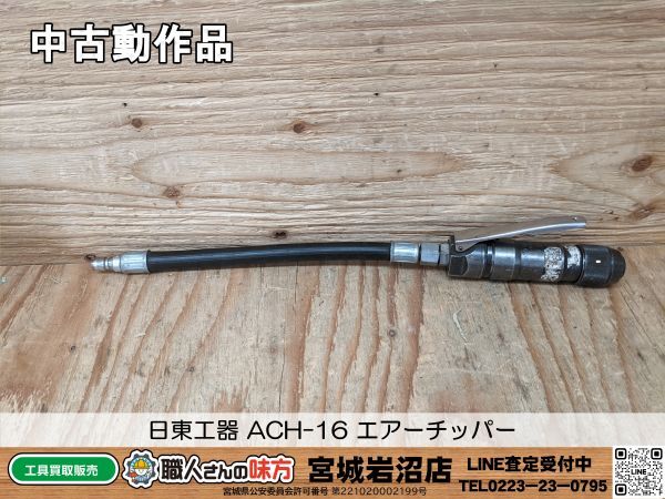 【10-0312-MY-7-2】日東工器 ACH-16 AIR CHIPPER エアーチッパー【中古動作品】