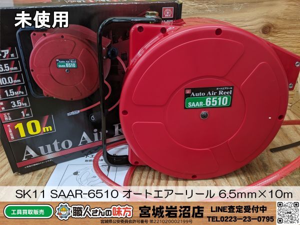 【20-0316-MY-2-1】SK11 SAAR-6510 オートエアーリール 6.5ｍｍ×10ｍ【未使用品】