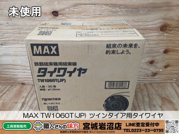 【19-0316-MY-8-2】MAX マックス TW1060T(JP) ツインタイア用タイワイヤ【新品未開封】