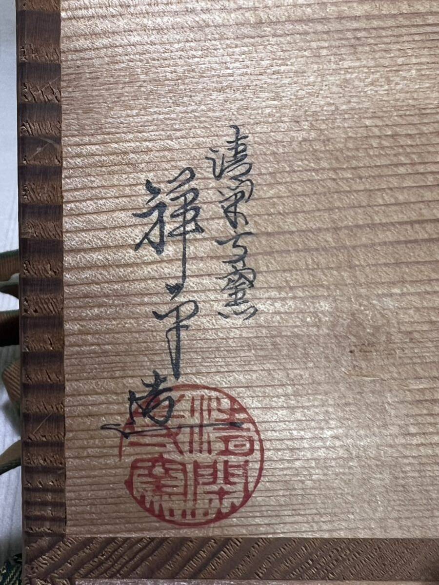 杉田祥平 清栄寺窯 松葉茶碗 茶道具 色絵 元箱_画像3