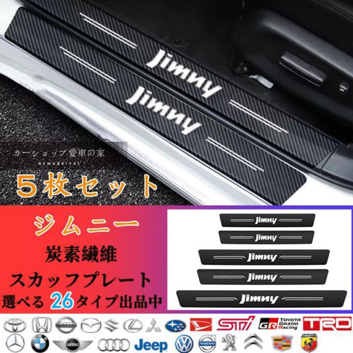 ジムニー　Jimny　スズキ　ドアサイドステップガード スカッフプレート 汚れキズ防止 汎用　5P