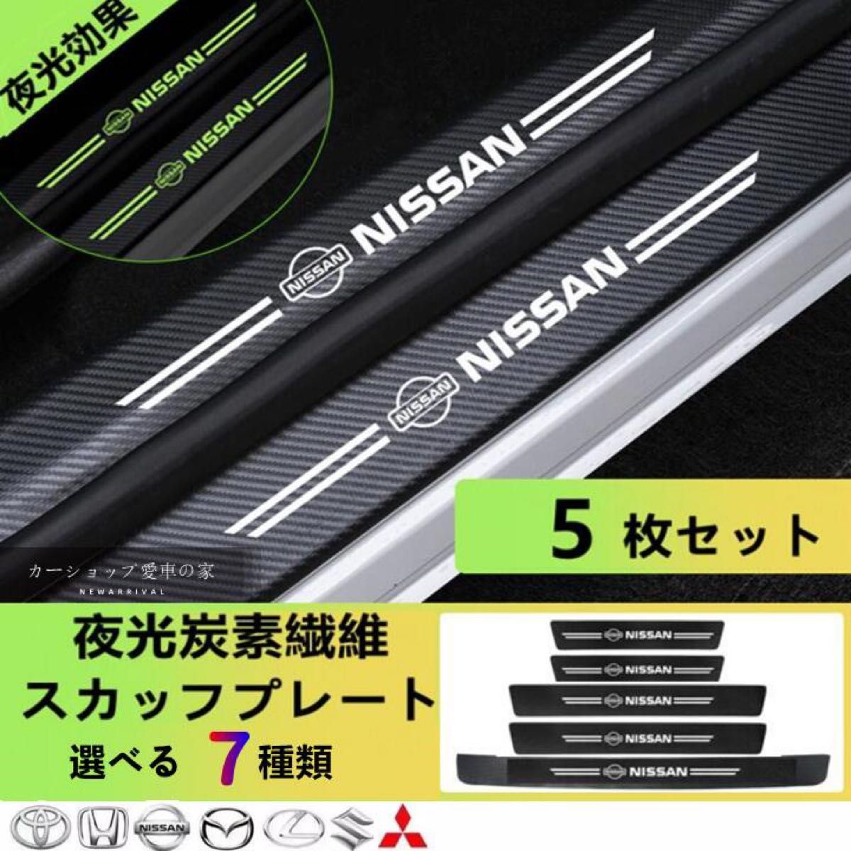 日産　夜光　NISSAN　ドアサイドステップガード スカッフプレートキズ防止 汚れキズ防止　5P 日産 夜光