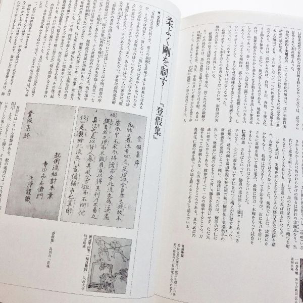 日本の武道総説武士道総論武道論兵学神道禅儒学中世近世江戸兵法家伝書葉隠塚原卜伝遺訓抄北辰一刀流兵法論柳生石舟斎宮本武蔵五輪書登假集_画像9