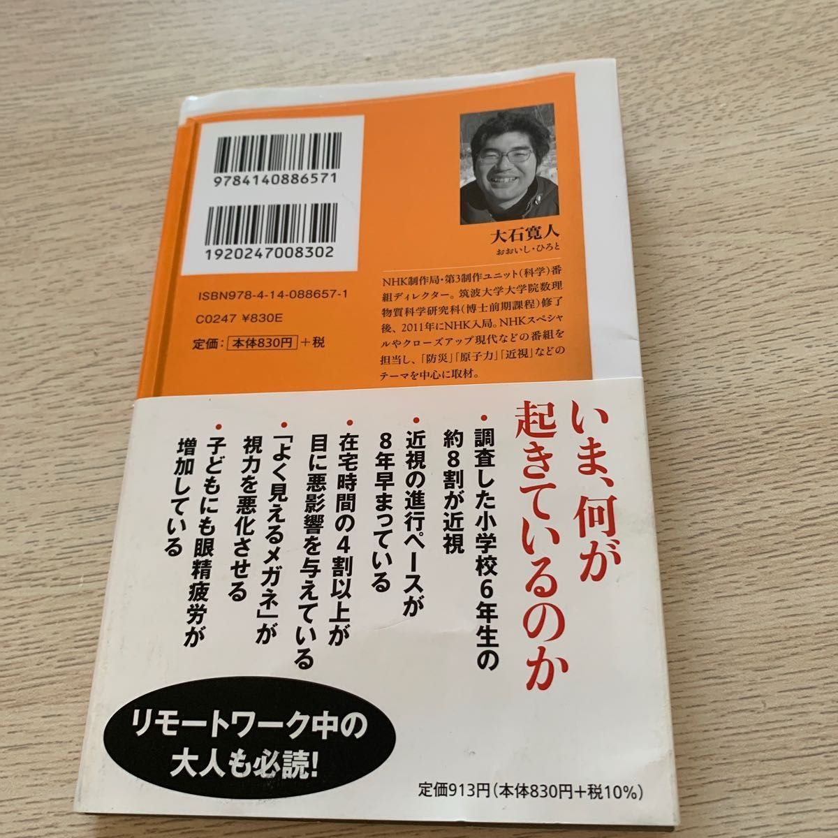 子どもの目が危ない　「超近視時代」に視力をどう守るか （ＮＨＫ出版新書　６５７） 大石寛人／著　ＮＨＫスペシャル取材班／