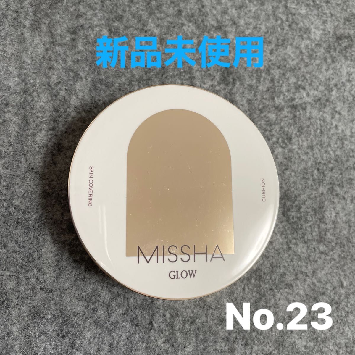 【新品未使用】MISSHA ミシャ グロウ クッション ファンデ　No.23