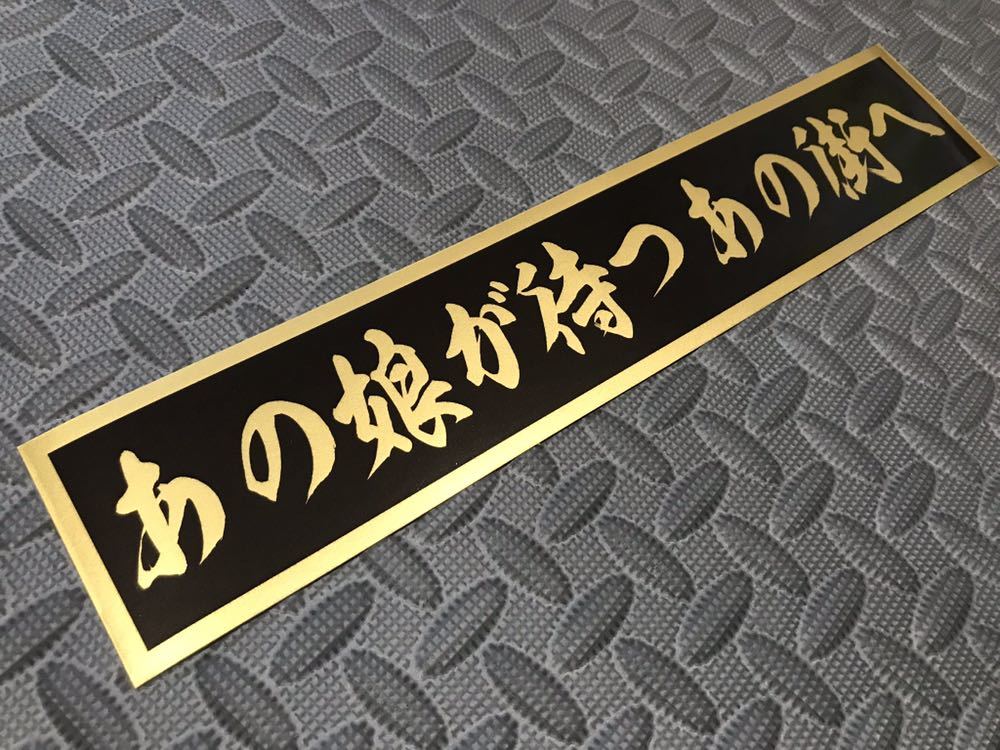 送料無料1【あの娘が待つあの街へ】防水ステッカー 金文字/ゴールド スクリーン デコトラ トラック野郎 アンドン レトロ 右翼_画像1