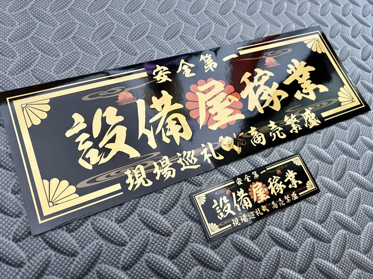 送料無料【設備屋稼業】防水ステッカー 黒金 2枚セット デコトラ 右翼 スクリーン アンドン アルナ 飾り板 旧車会_画像1