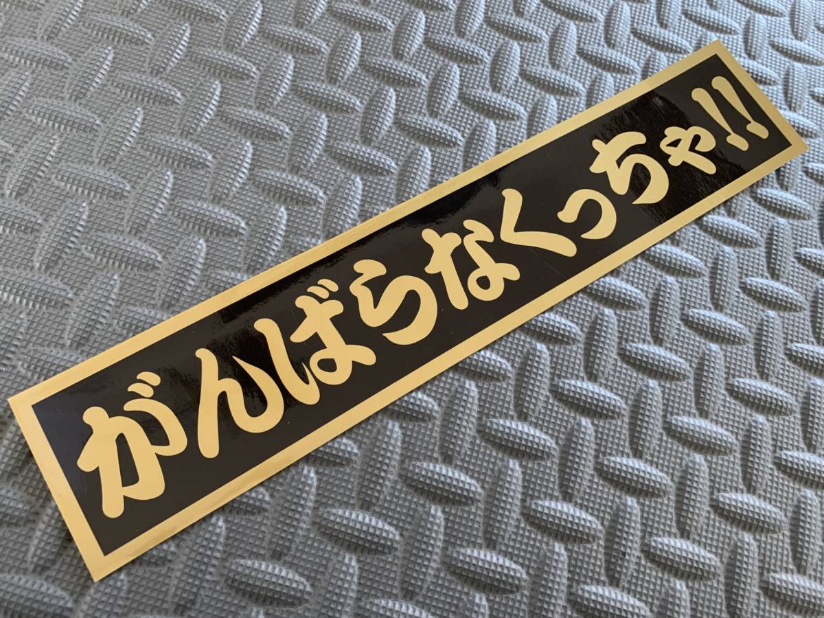 160 送料無料【がんばらなくっちゃ!!】防水ステッカー 金文字/ゴールド デコトラ トラック野郎 スクリーン アンドン 一番星 暴走族 右翼　_画像1