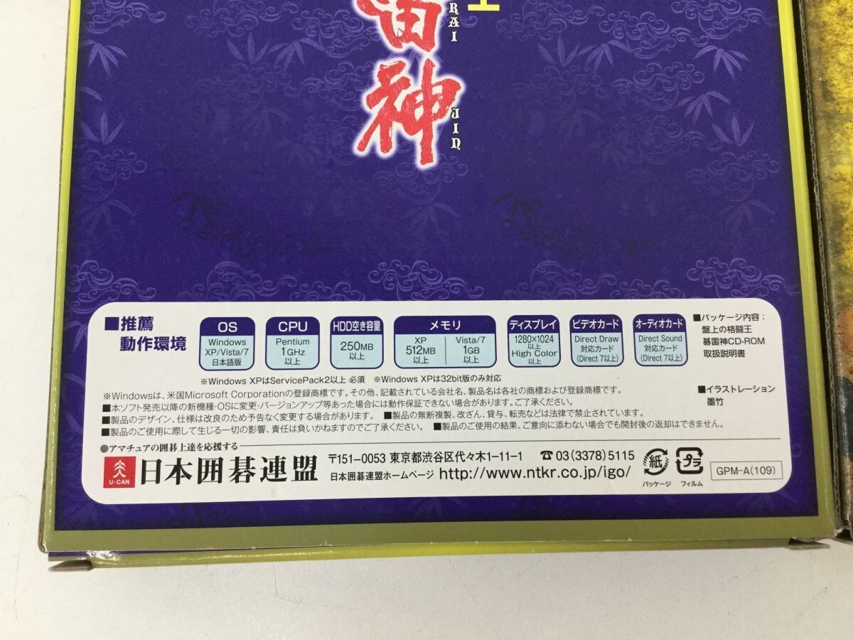 ●営ST796-80【未開封】日本囲碁連盟 パソコン ソフト 2点セット 碁雷神/碁覇王 ゲームソフトの画像7