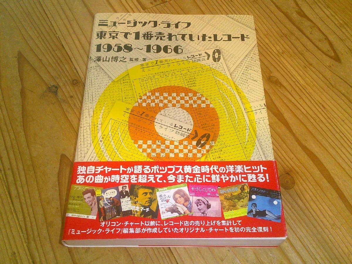 ミュージック・ライフ 東京で1番売れていたレコード1958-1966 澤山博之_画像1