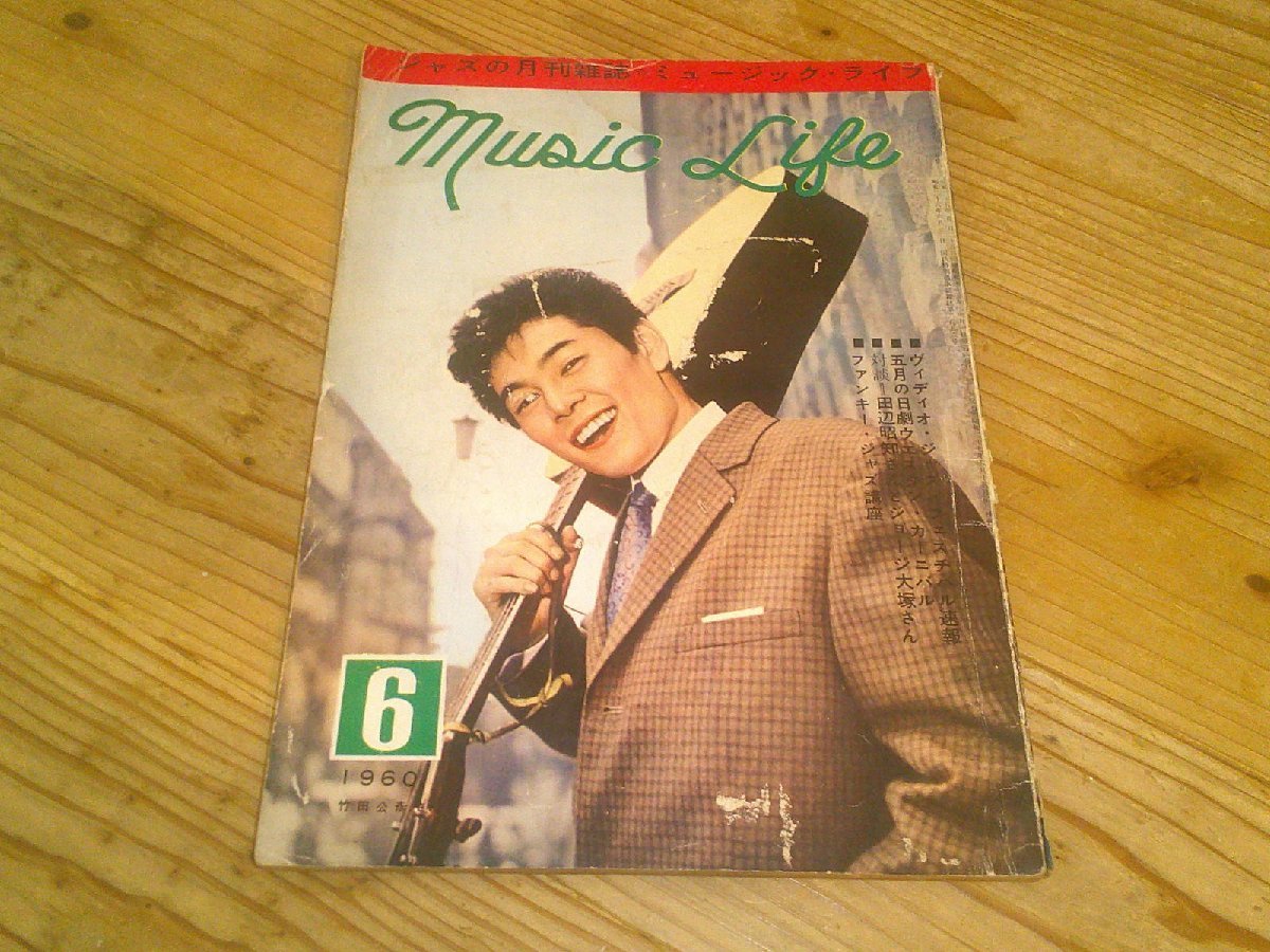 ジャズの月刊雑誌 MUSIC LIFE ミュージック・ライフ 1960/6：竹田公彦 表紙：田辺明知vsジョージ大塚 ：ヴィデオ・ジャズ・フェスティバル_画像1