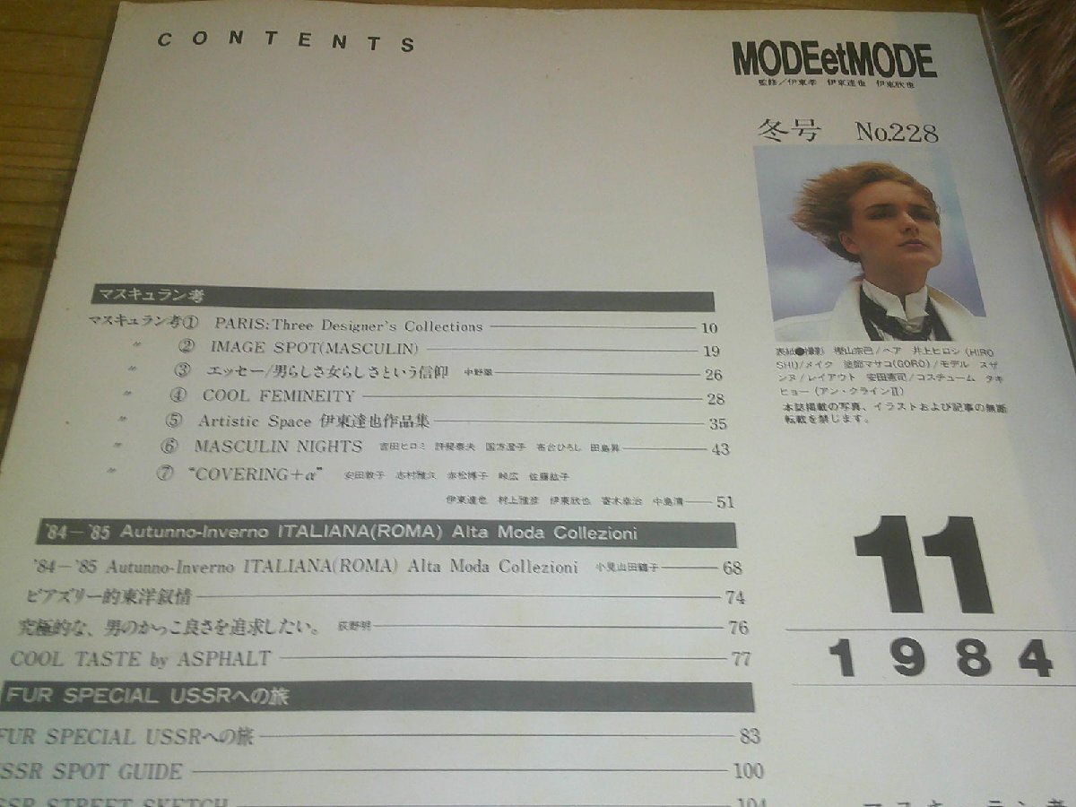モード・エ・モード MODE et MODE/1984.11冬号_画像2