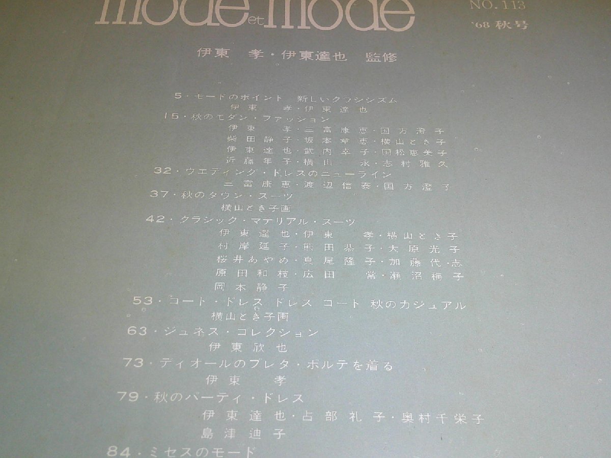 モード・エ・モード MODE et MODE/1968.9秋号_画像5
