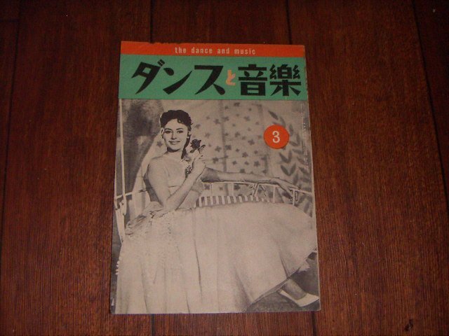 ダンスと音楽：1958/3：洋楽売上ランキング・チャート：ポピュラー・ジャズ新譜紹介：カテリーナ・バレンテ表紙：アート・ブレイキーの画像1