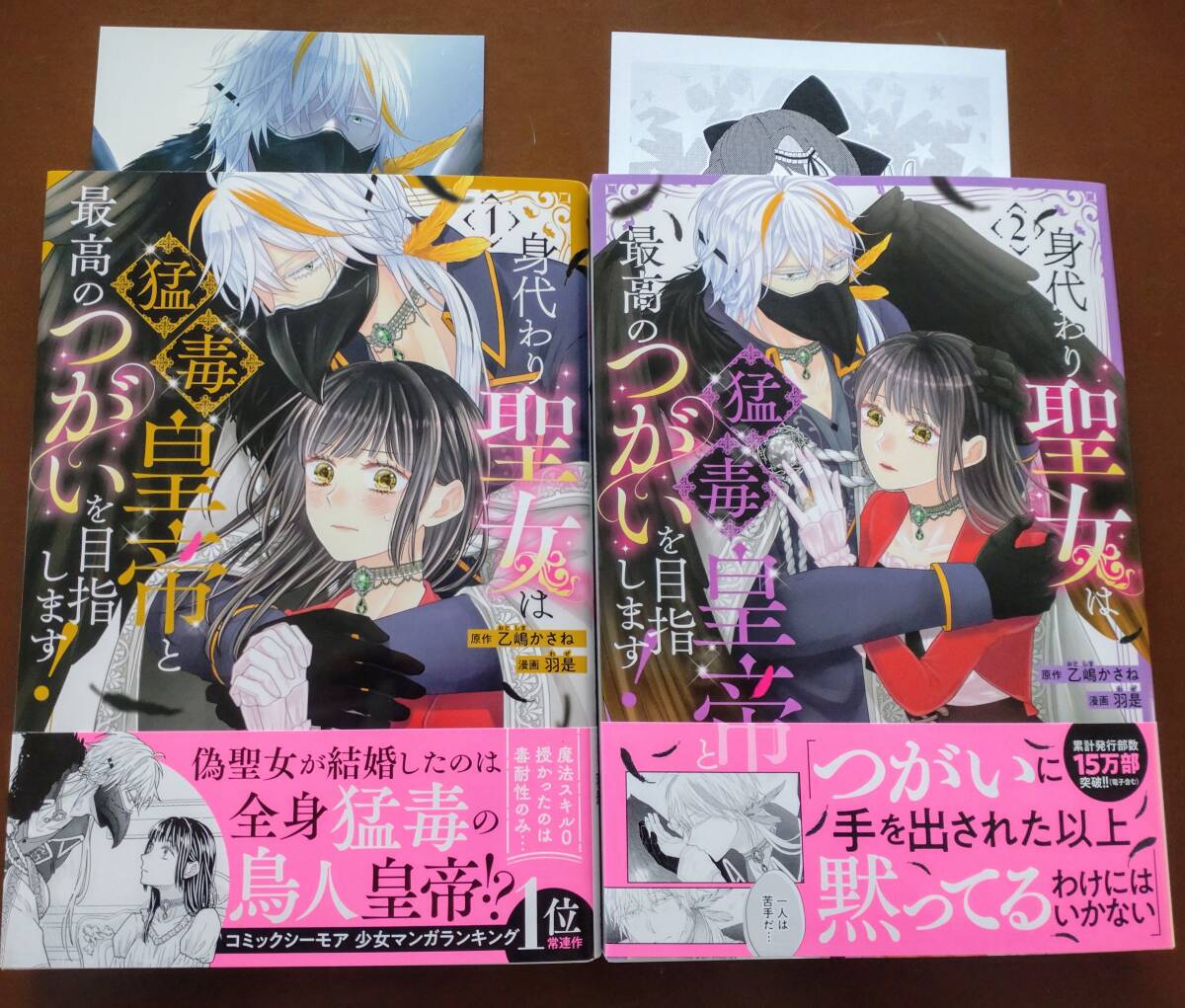 特典付き「身代わり聖女は猛毒皇帝と最高のつがいを目指します!　①②巻」乙嶋かさね/羽是　　☆送料120円_画像1