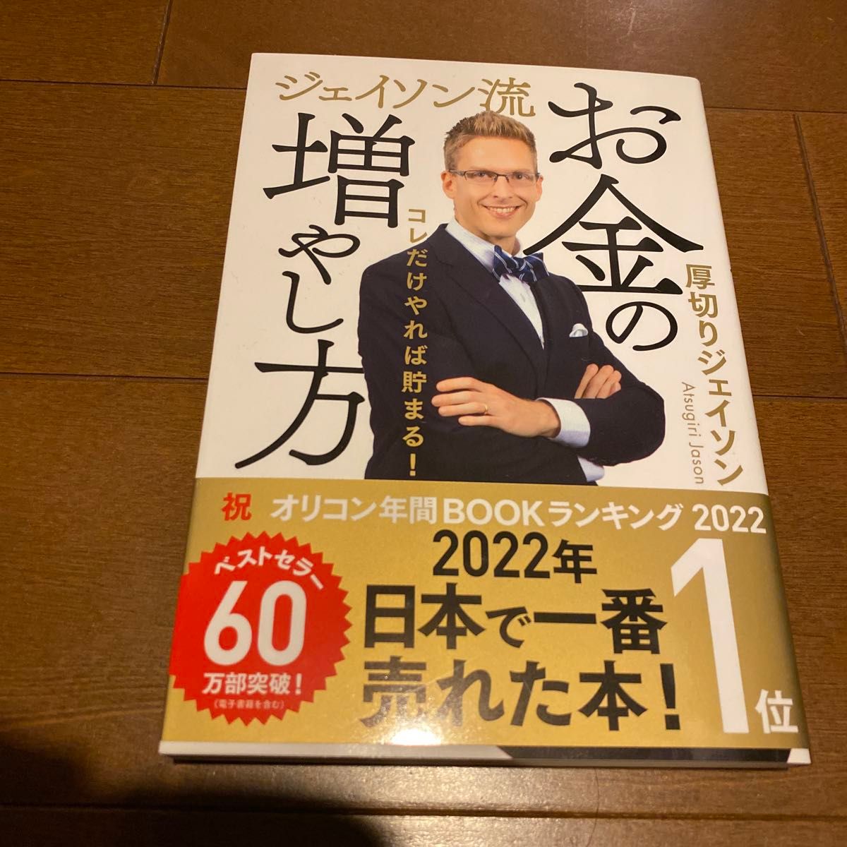 ジェイソン流お金の増やし方　コレだけやれば貯まる！ 厚切りジェイソン／著