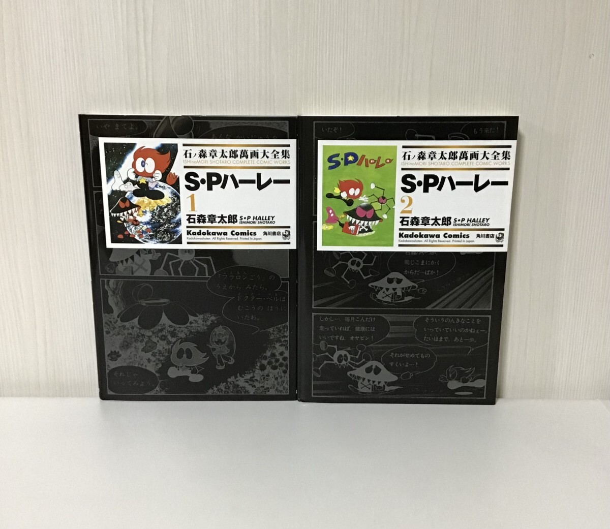 【石ノ森章太郎萬画大全集 〜S・Pハーレー〜 全2巻】2006年初版発行 / 初単行本化作品 / 角川書店 / 希少 / 入手困難_画像1