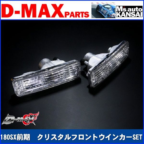 ●D-MAX 　180SX前期　クリスタルフロントウインカーSET【えむずマックス】_画像1