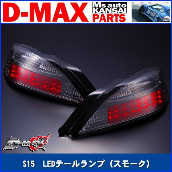 ●D-MAX 　S15シルビア　LEDテールランプ（スモーク）右　運転席側のみ【えむずマックス】_画像1