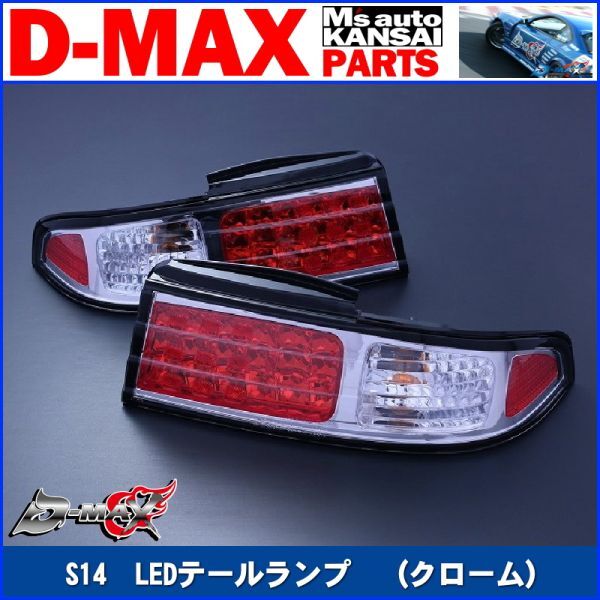 ●D-MAX 　S14シルビア　LEDテールランプ　（クローム）右　運転席側のみ【えむずマック】_画像1