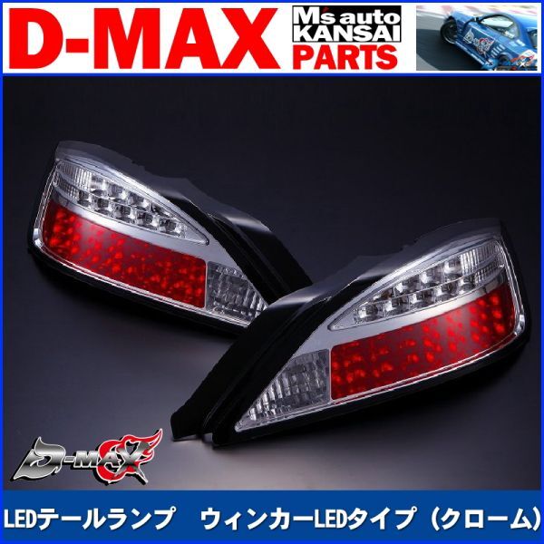 ●D-MAX 　S15シルビア　LEDテールランプ　ウィンカーLEDタイプ（クローム）右　運転席側のみ【えむずマックス】_画像1