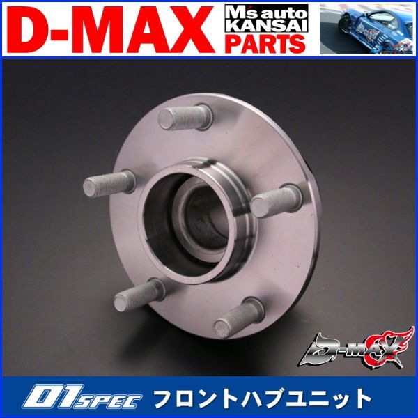 ●D-MAX 　D1SPEC　フロントハブユニット　左右セット S14/S15/C34/C35/WGC34【えむずマックス】_画像1