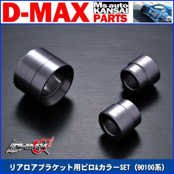 ●D-MAX 　100系リアロアブラケット用ピロ&カラーSET　左右セット　JZX90/JZX100【えむずマックス】_画像1