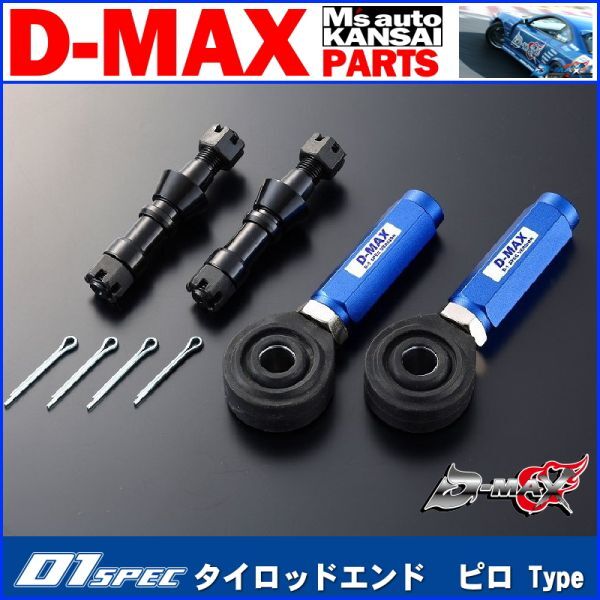 ●D-MAX 　D1 SPEC　タイロッドエンド　ピロ Type(S13系)　180SX/S13シルビア/S15シルビア(ハイキャス無し車)【えむずマックス】_画像1