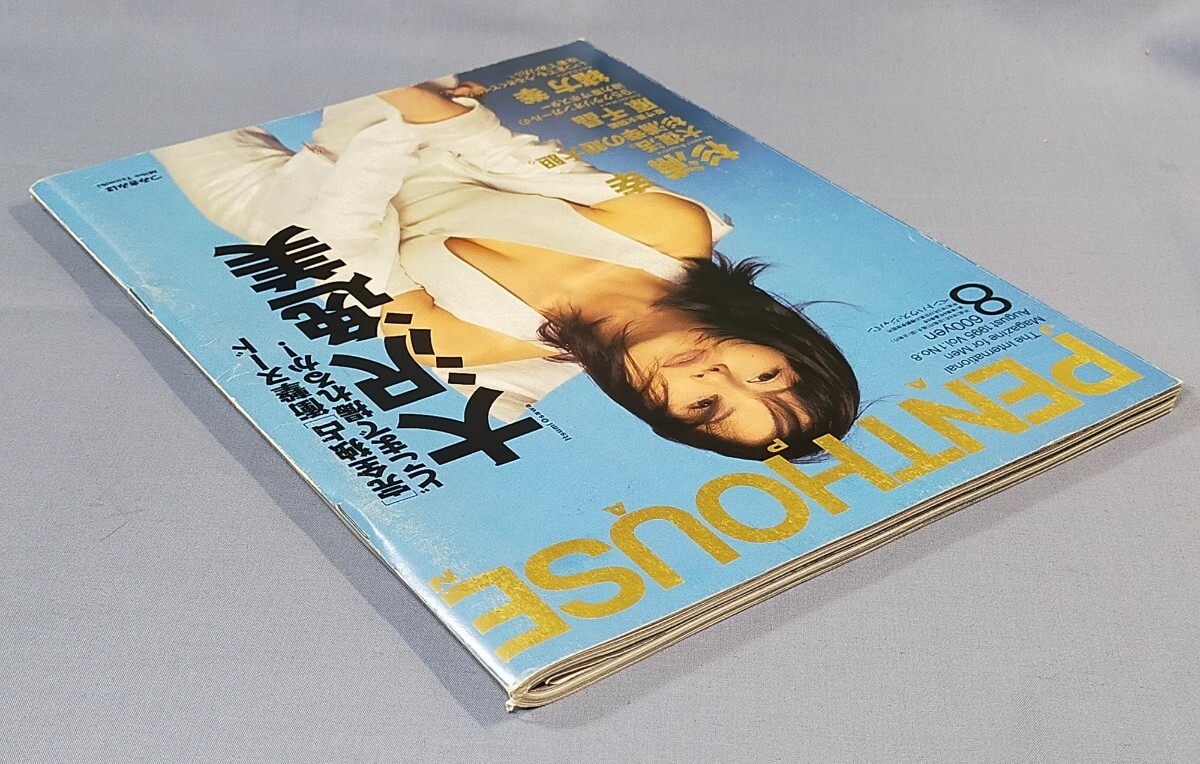 ペントハウス ジャパン／PENTHOUSE JAPAN　1995年8月号・10月号　大沢逸美/杉浦幸/原千晶/松本ちえ子/西尾悦子/吉野公佳/坂木優子 ほか_画像3