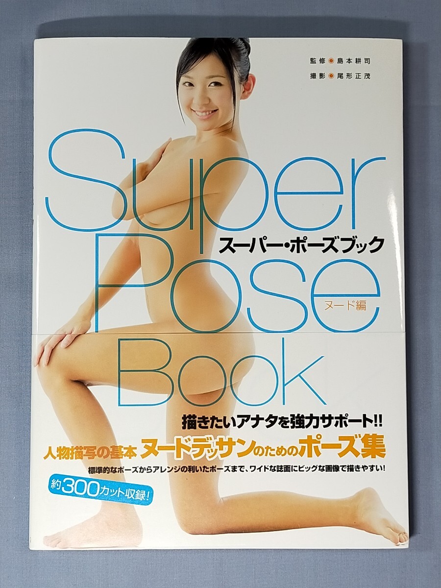 スーパー・ポーズブック　ヌード編　初版・帯付き ／ モデル　小倉奈々 ／ Super Pose Book_画像1