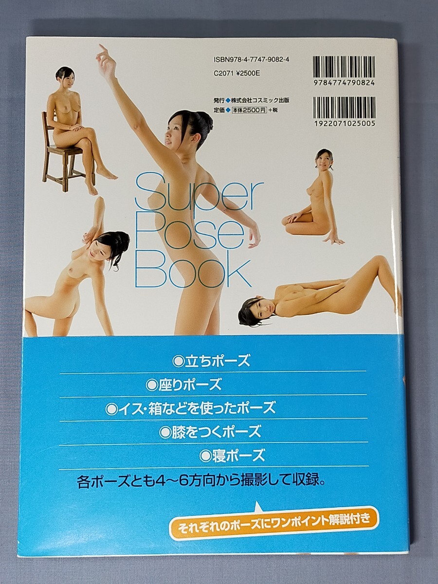 スーパー・ポーズブック　ヌード編　初版・帯付き ／ モデル　小倉奈々 ／ Super Pose Book_画像2