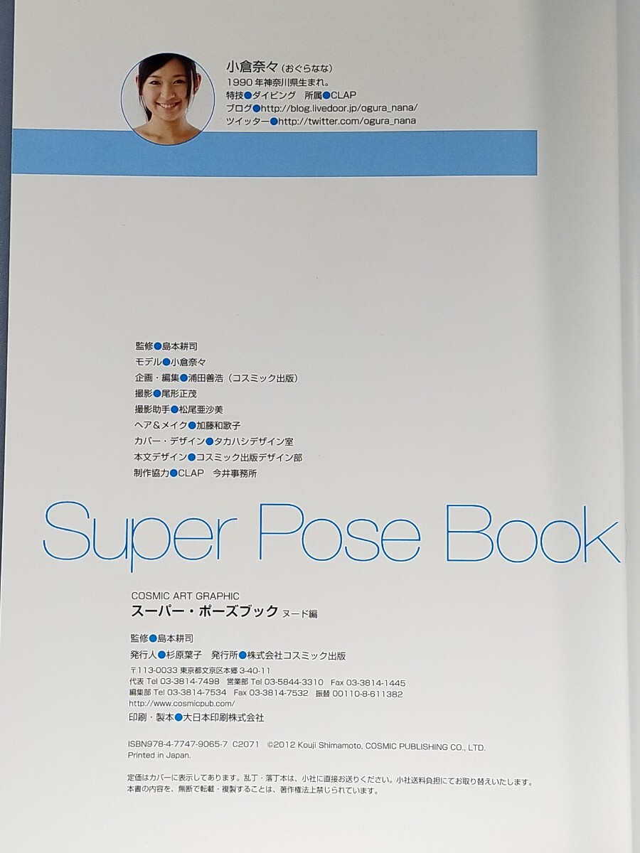 スーパー・ポーズブック　ヌード編　初版・帯付き ／ モデル　小倉奈々 ／ Super Pose Book_画像7