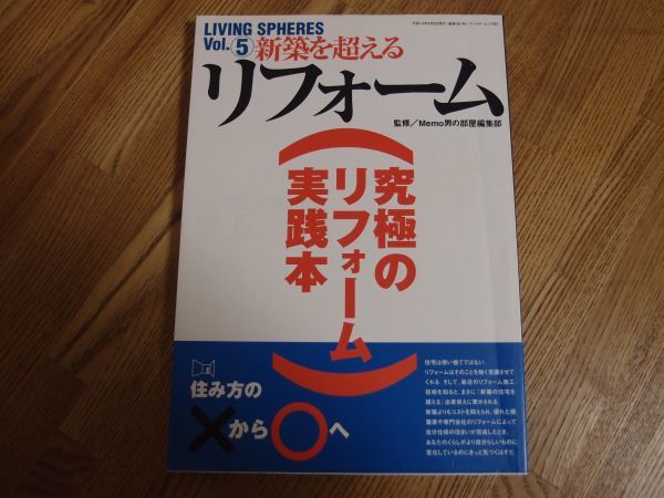 ◆新築を超えるリフォーム vol.5　究極のリフォーム実践本◆_画像1