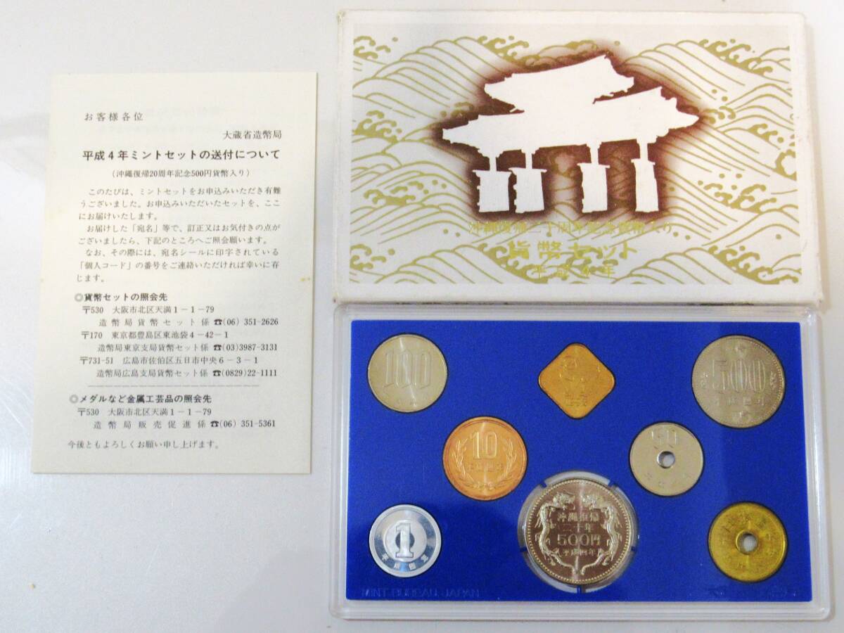 1992年 平成4年 ミントセット 貨幣セット 沖縄復帰20周年記念500円入 額面1166円 記念硬貨 記念貨幣 コイン の画像1