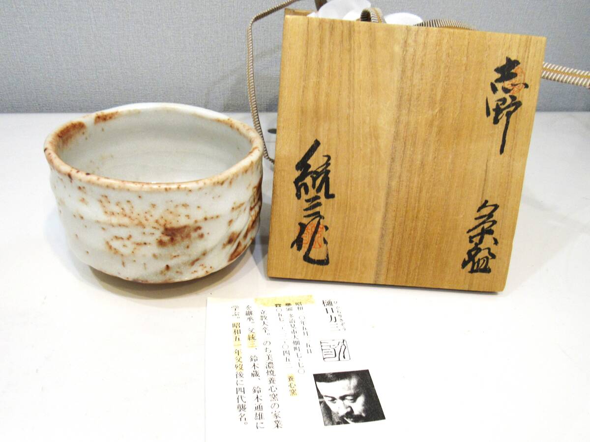 『樋口統三』造 養心窯 志野 茶碗 共箱付 美濃焼養親窯 茶道 茶道具 陶器 kdKT _画像1