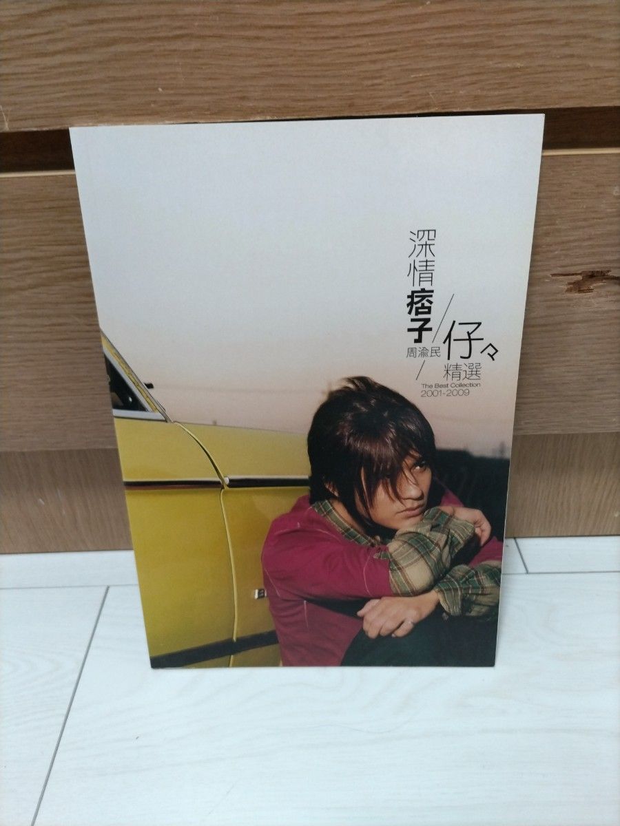 ヴィック・チョウ 深情痞子周渝民/仔仔精選2001-2009 CD & 写真集