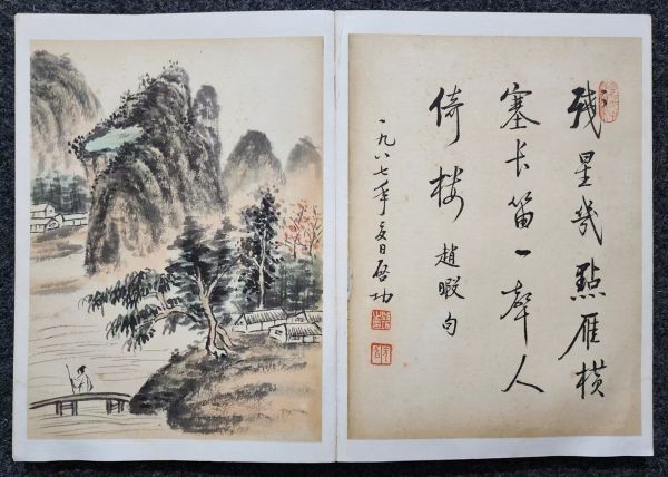 真作 中国書画「啓功 山水書畫冊頁 10開」肉筆紙本 掛け軸 書画立軸 巻き物 古美術 旧蔵出_画像5