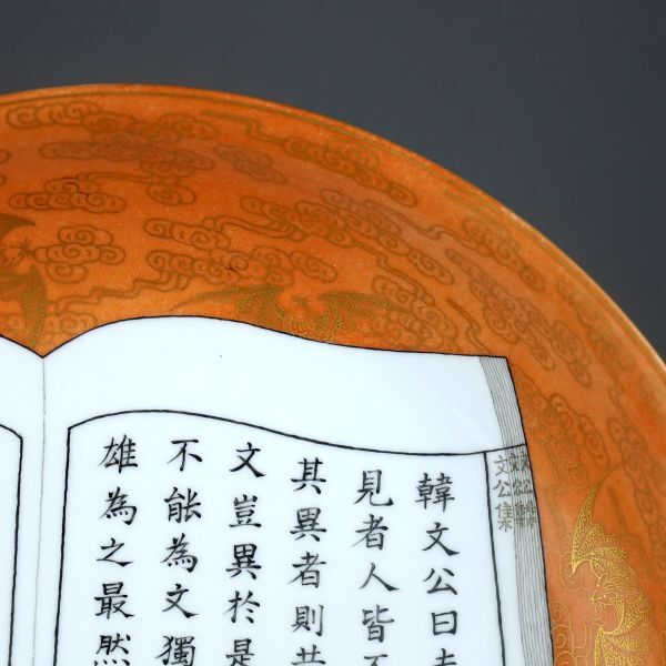 「清 乾隆年製 陶磁器 珊瑚紅描金雲蝠詩文書巻盤」染付 置物 擺件 古賞物 中国古美術 旧蔵出_画像5