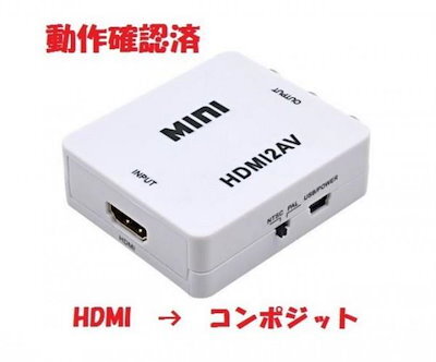 HDMI コンポジット アナログ AV RCA 3色ケーブルへ出力 HDMI2AV コンバータ 変換