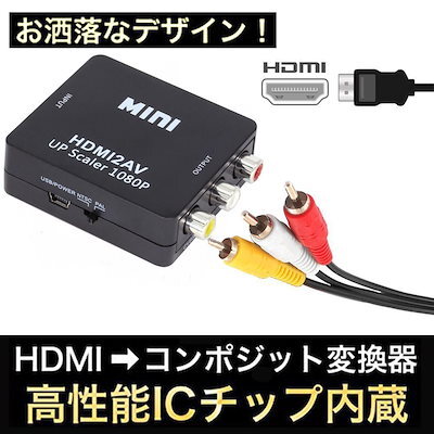 HDMI コンポジット アナログ AV RCA 3色ケーブルへ出力 HDMI2AV コンバータ 変換