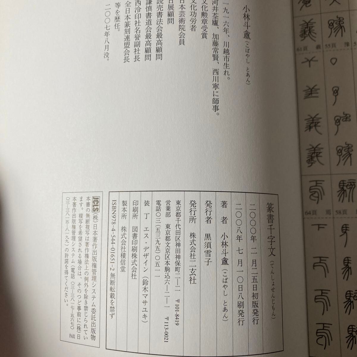 篆書千字文 小林斗　／著