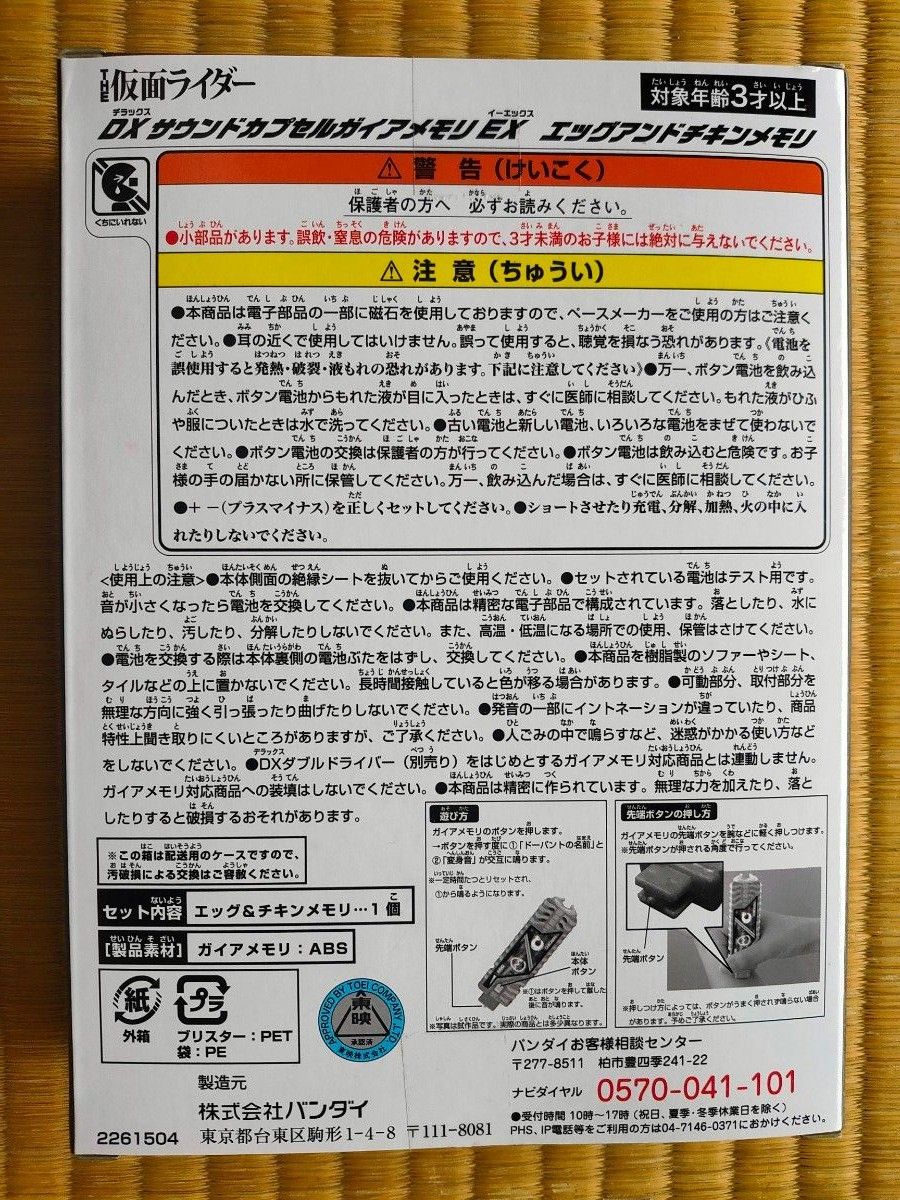 DXサウンドカプセルガイアメモリEX『エッグアンドチキンメモリ』未開封品 仮面ライダーW