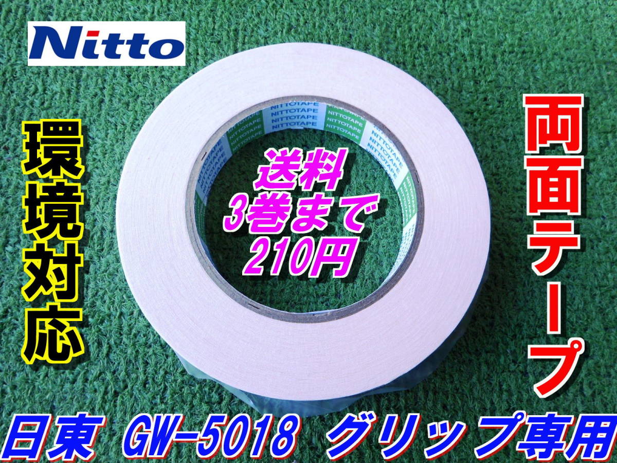 日東　GW-5018　ゴルフグリップ専用　両面テープ　《環境対応》　Nitto　3巻まで送料210円　_画像1