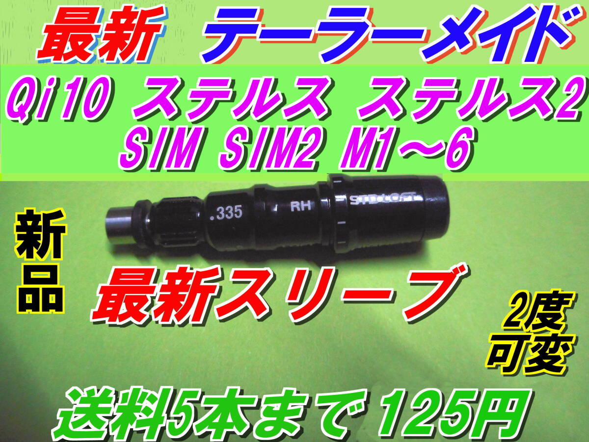 テーラーメイド　Qi10　ステルス2　ステルス　SIM2　SIM　M1～M6　スリーブ　2°変換　新品 335Tip　最安値　送料125円　ハイグレードAAA　_画像9